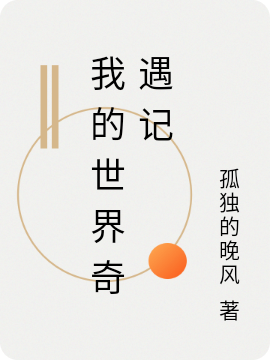 我的世界奇遇记